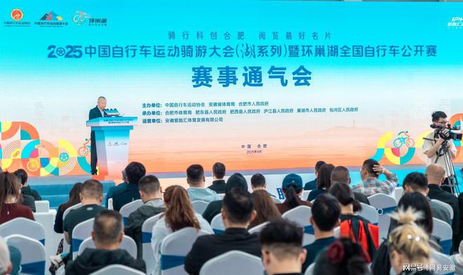 星空体育5月11日鸣枪开赛！2025中国自行车活动骑游大会（湖系列）暨环巢湖天下(图1)