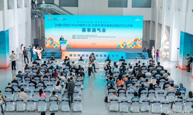 星空体育5月11日鸣枪开赛！2025中国自行车活动骑游大会（湖系列）暨环巢湖天下(图2)
