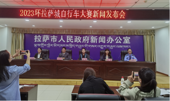 星空·体育中国综合2023环拉萨城自行车大赛消息公布会(图1)
